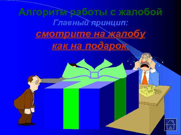 Алгоритм работы с жалобой Главный принцип: смотрите на жалобу как на подарок. 