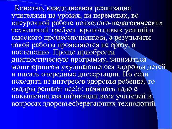 Конечно, каждодневная реализация учителями на уроках, на переменах, во внеурочной работе психолого-педагогических технологий