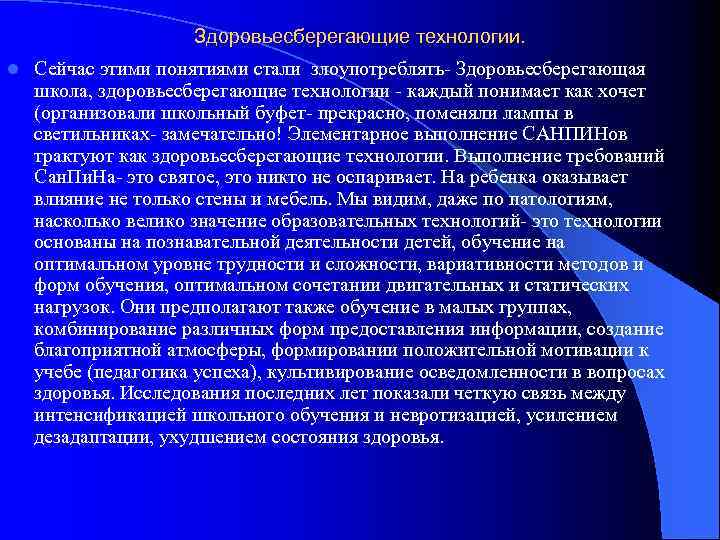 Здоровьесберегающие технологии. l Сейчас этими понятиями стали злоупотреблять- Здоровьесберегающая школа, здоровьесберегающие технологии - каждый