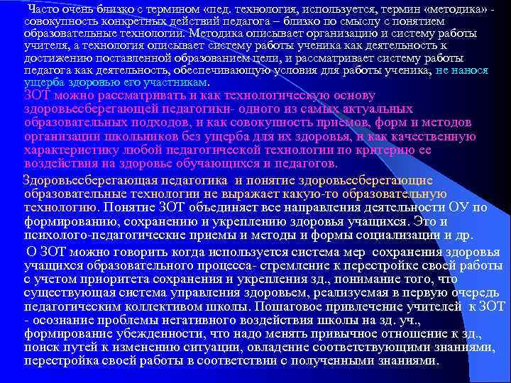 Часто очень близко с термином «пед. технология, используется, термин «методика» - совокупность конкретных действий