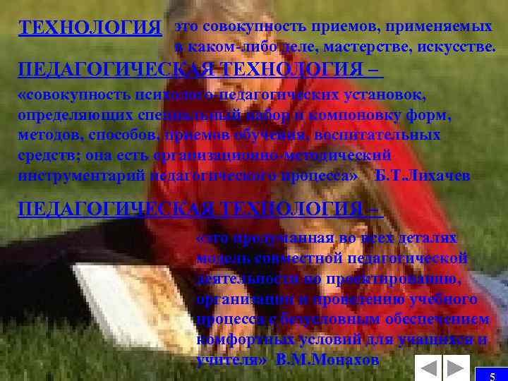 ТЕХНОЛОГИЯ это совокупность приемов, применяемых в каком-либо деле, мастерстве, искусстве. ПЕДАГОГИЧЕСКАЯ ТЕХНОЛОГИЯ – «совокупность