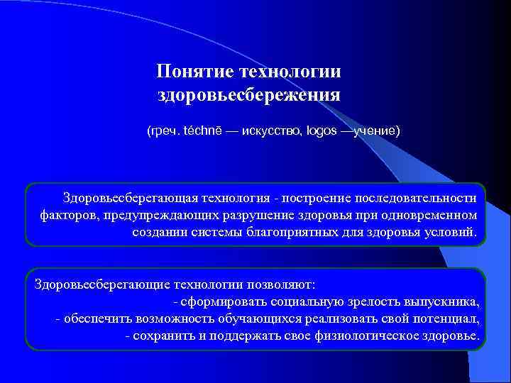 Понятие технологии здоровьесбережения (греч. téchnē — искусство, logos —учение) Здоровьесберегающая технология - построение последовательности
