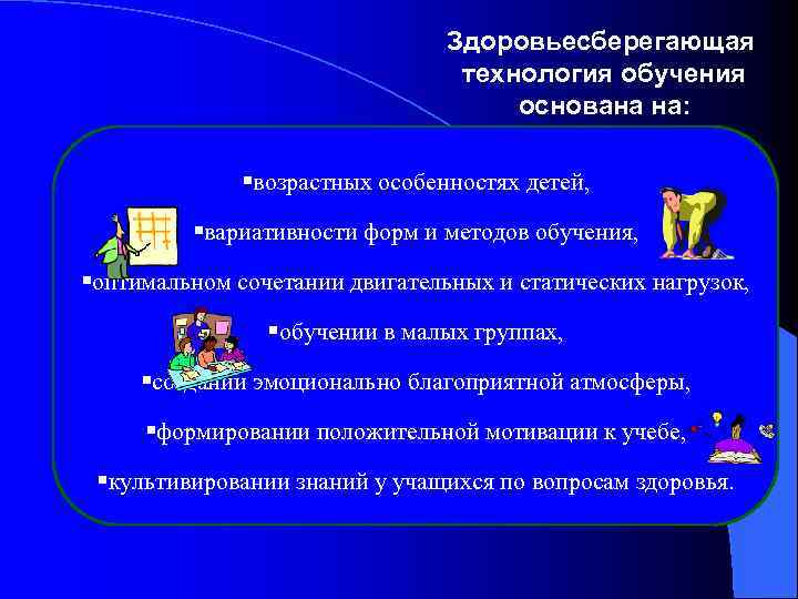 Здоровьесберегающая технология обучения основана на: возрастных особенностях детей, вариативности форм и методов обучения, оптимальном