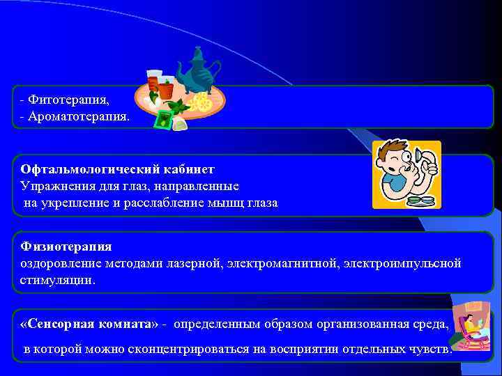 - Фитотерапия, - Ароматотерапия. Офтальмологический кабинет Упражнения для глаз, направленные на укрепление и расслабление
