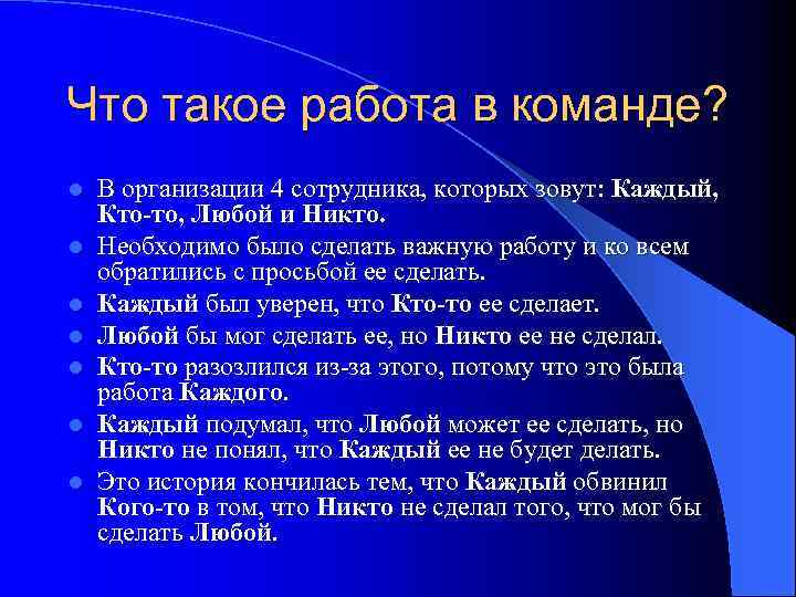 Что такое работа в команде? l l l l В организации 4 сотрудника, которых