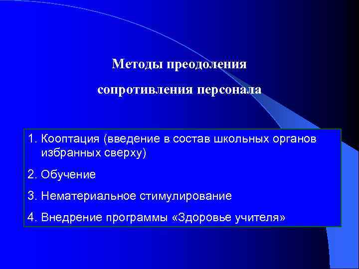 Преодоление сопротивления персонала. Методы преодоления сопротивления персонала. Сопротивление персонала изменениям. Работа с сопротивлением сотрудников. Действия для преодоления сопротивления персонала.