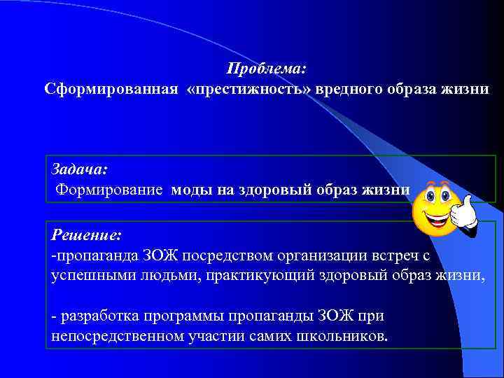Проблема: Сформированная «престижность» вредного образа жизни Задача: Формирование моды на здоровый образ жизни Решение: