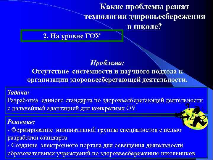 Какие проблемы решат технологии здоровьесбережения в школе? 2. На уровне ГОУ Проблема: Отсутствие системности