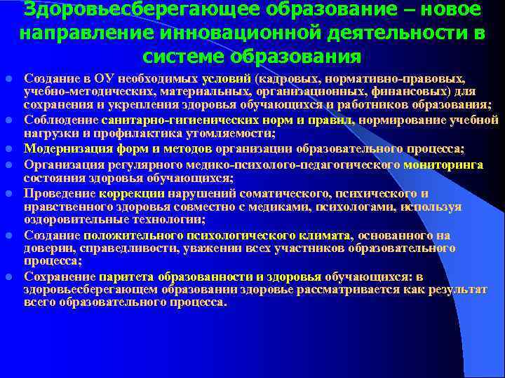 Здоровьесберегающее образование – новое направление инновационной деятельности в системе образования l l l l