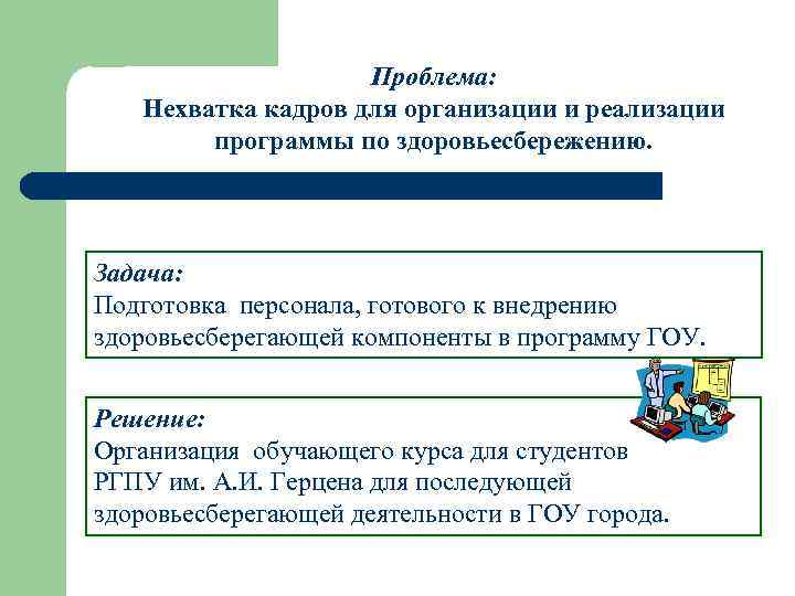Проблема: Нехватка кадров для организации и реализации программы по здоровьесбережению. Задача: Подготовка персонала, готового