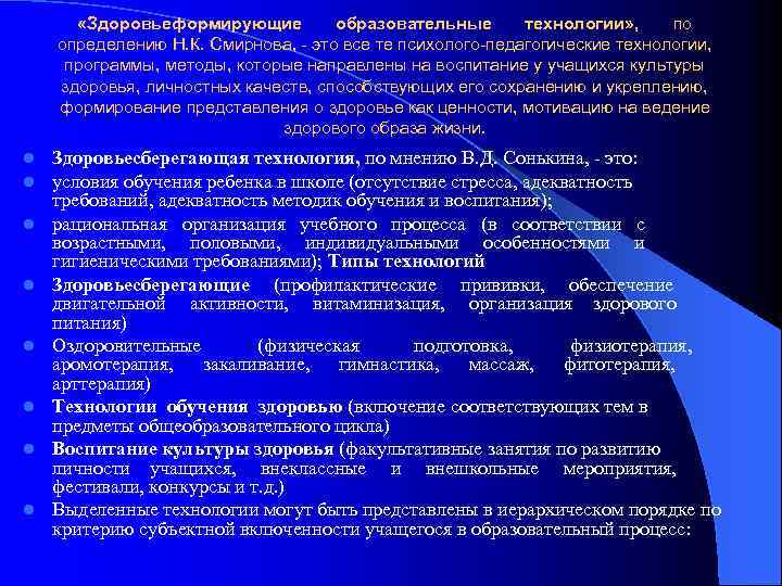  «Здоровьеформирующие образовательные технологии» , по определению Н. К. Смирнова, - это все те