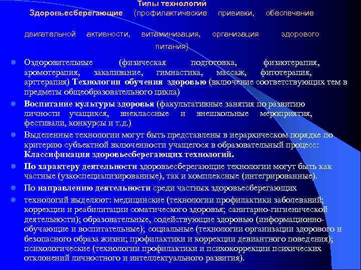 Здоровьесберегающие двигательной активности, Типы технологий (профилактические прививки, витаминизация, организация обеспечение здорового питания) l l