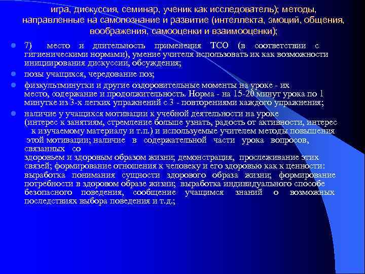 игра, дискуссия, семинар, ученик как исследователь); методы, направленные на самопознание и развитие (интеллекта, эмоций,