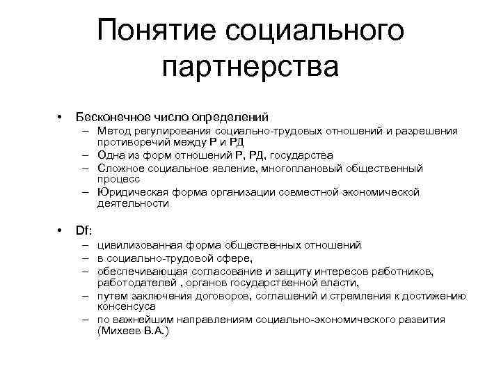 Понятие социального партнерства • Бесконечное число определений – Метод регулирования социально-трудовых отношений и разрешения