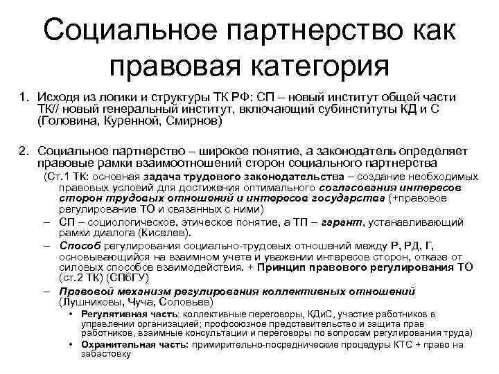 Социальное партнерство как правовая категория 1. Исходя из логики и структуры ТК РФ: СП