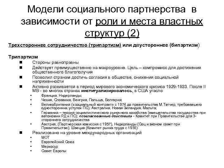 Модели социального партнерства в зависимости от роли и места властных структур (2) Трехстороннее сотрудничество