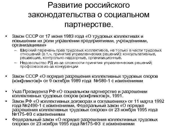 Развитие российского законодательства о социальном партнерстве. • Закон СССР от 17 июня 1983 года