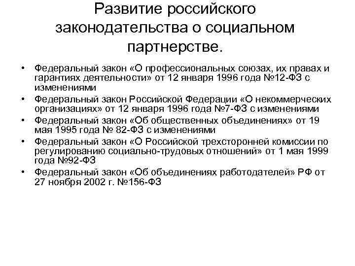 Развитие российского законодательства о социальном партнерстве. • Федеральный закон «О профессиональных союзах, их правах