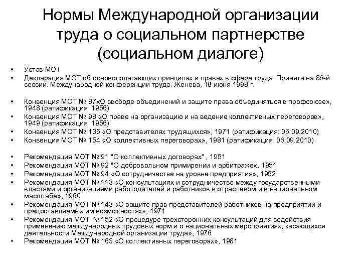 Нормы Международной организации труда о социальном партнерстве (социальном диалоге) • • Устав МОТ Декларация