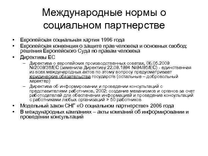 Международные нормы о социальном партнерстве • • • Европейская социальная хартия 1996 года Европейская