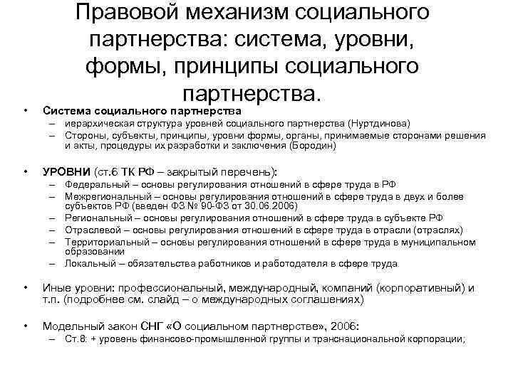  • Правовой механизм социального партнерства: система, уровни, формы, принципы социального партнерства. Система социального