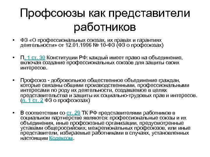 Профсоюзы как представители работников • ФЗ «О профессиональных союзах, их правах и гарантиях деятельности»