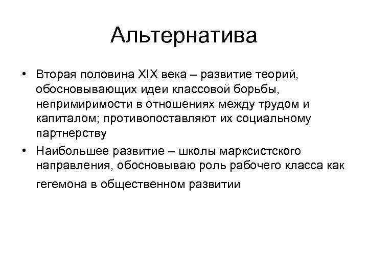 Альтернатива • Вторая половина XIX века – развитие теорий, обосновывающих идеи классовой борьбы, непримиримости