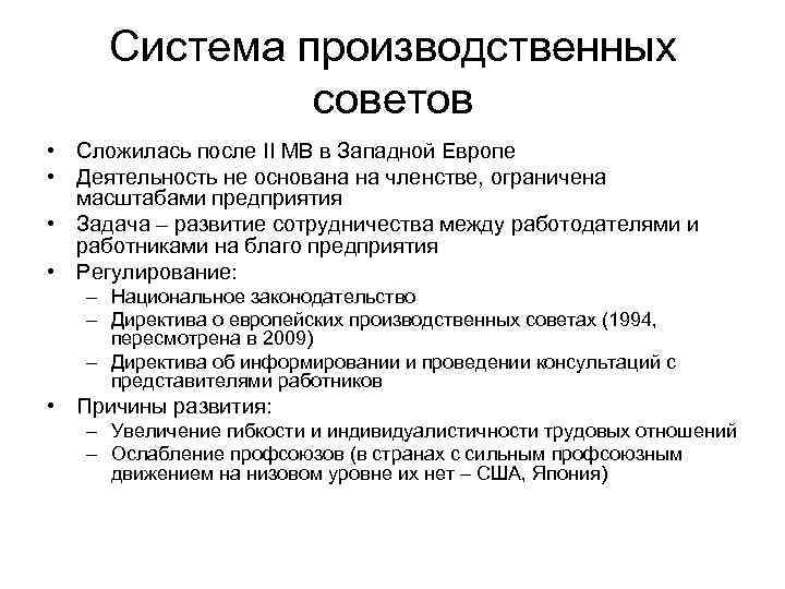 Система производственных советов • Сложилась после II МВ в Западной Европе • Деятельность не