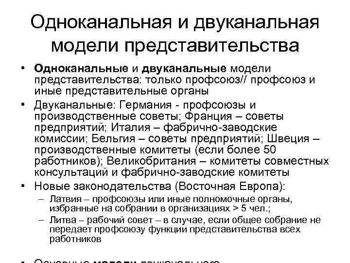 Одноканальная и двуканальная модели представительства • Одноканальные и двуканальные модели представительства: только профсоюз// профсоюз