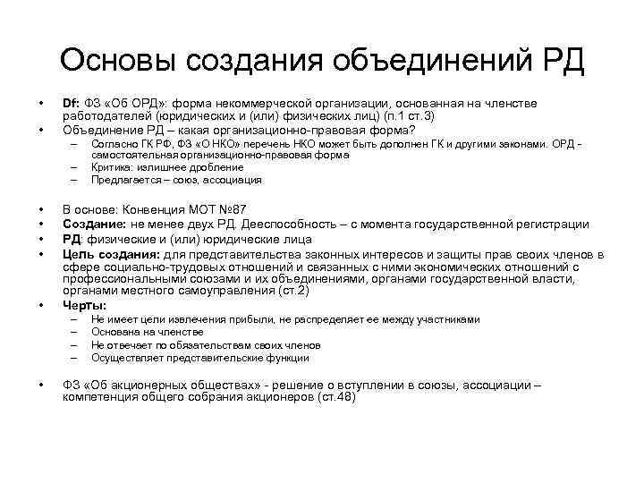 Основы создания объединений РД • • Df: ФЗ «Об ОРД» : форма некоммерческой организации,