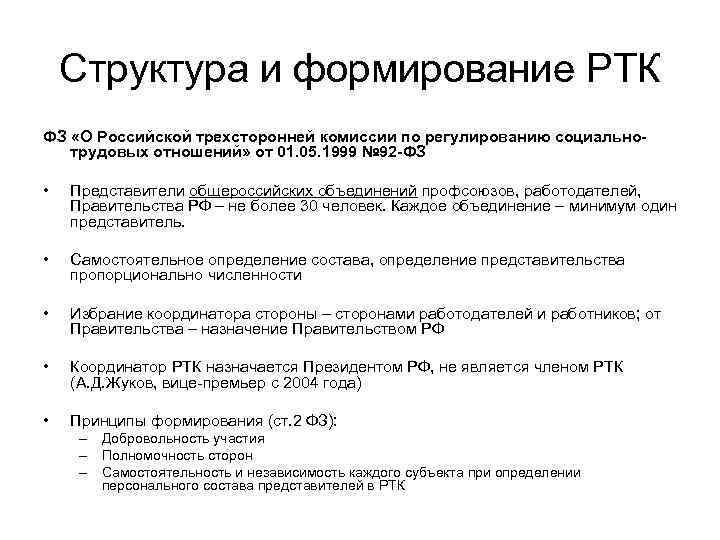 Структура и формирование РТК ФЗ «О Российской трехсторонней комиссии по регулированию социальнотрудовых отношений» от