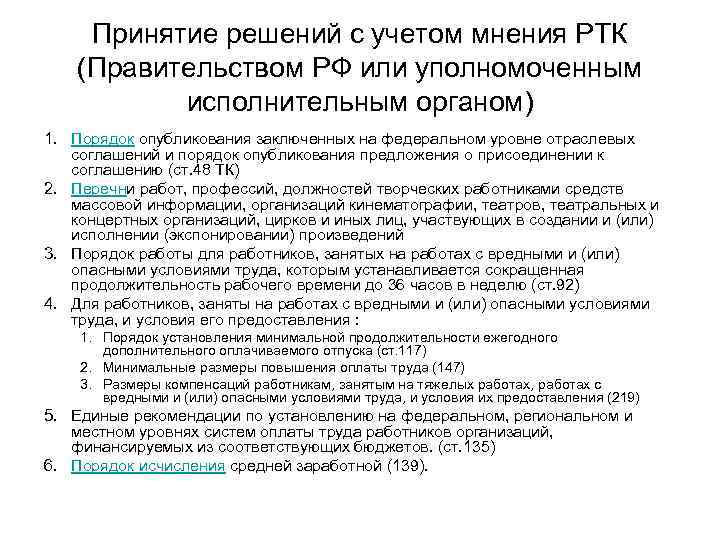 Принятие решений с учетом мнения РТК (Правительством РФ или уполномоченным исполнительным органом) 1. Порядок