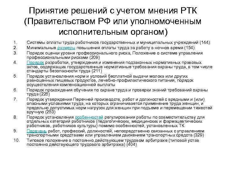 Принятие решений с учетом мнения РТК (Правительством РФ или уполномоченным исполнительным органом) 1. 2.