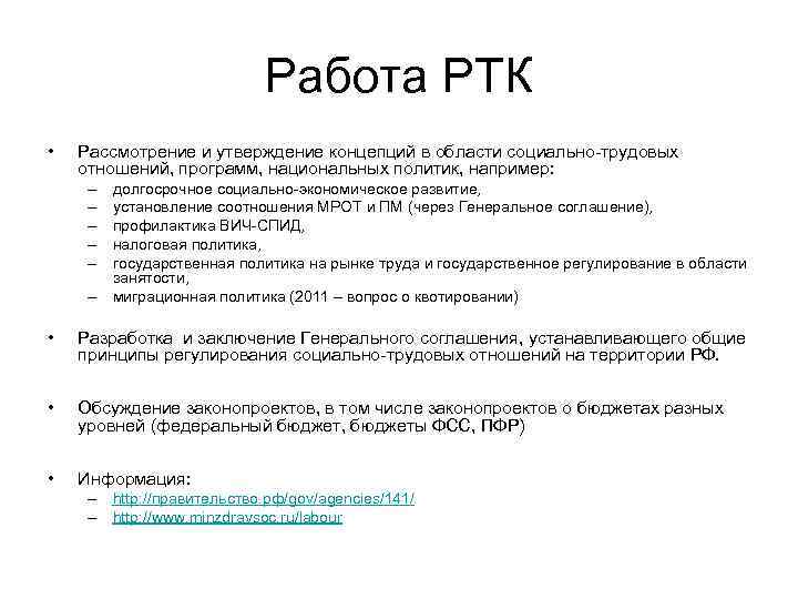 Работа РТК • Рассмотрение и утверждение концепций в области социально-трудовых отношений, программ, национальных политик,