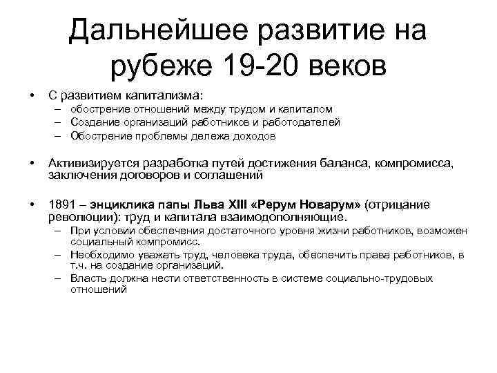 Дальнейшее развитие на рубеже 19 -20 веков • С развитием капитализма: – обострение отношений