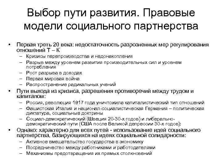 Выбор пути развития. Правовые модели социального партнерства • Первая треть 20 века: недостаточность разрозненных