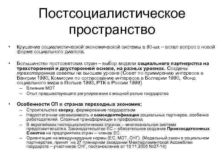 Постсоциалистическое пространство • Крушение социалистической экономической системы в 90 -ых – встал вопрос о