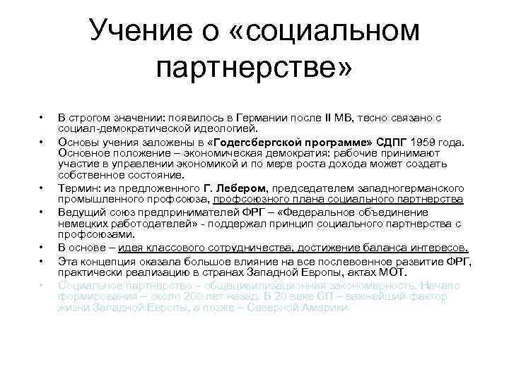 Учение о «социальном партнерстве» • • В строгом значении: появилось в Германии после II