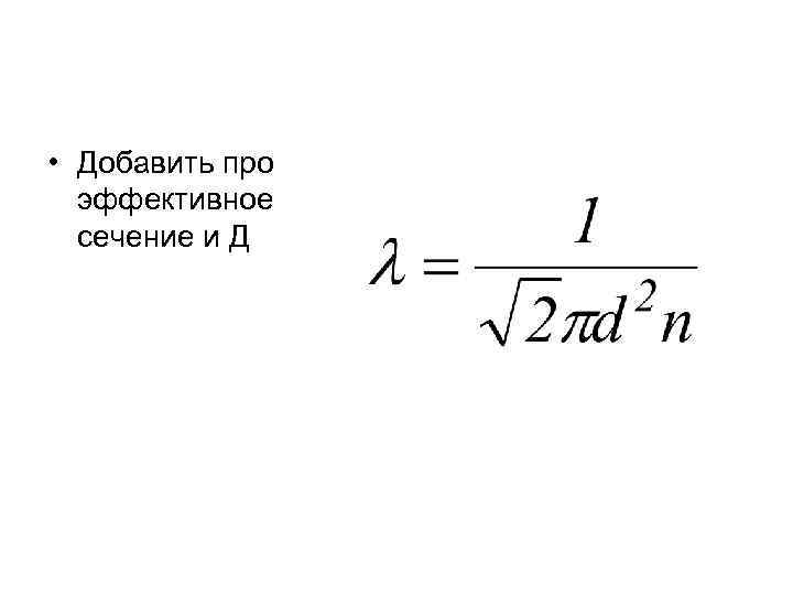  • Добавить про эффективное сечение и Д 