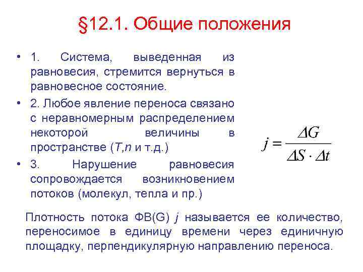 § 12. 1. Общие положения • 1. Система, выведенная из равновесия, стремится вернуться в