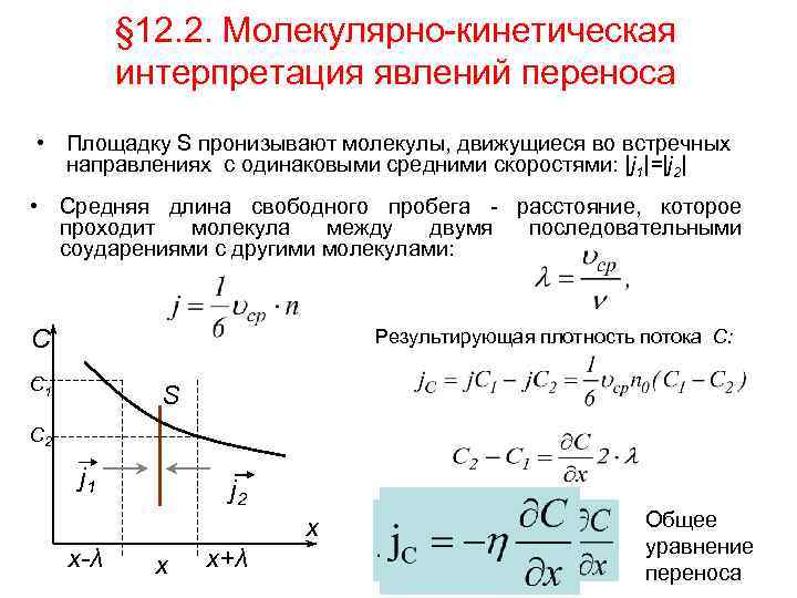 Явления переноса энергии. Молекулярная интерпретация явлений переноса. Молекулярно-кинетическая трактовка явлений переноса.. Явление переноса диффузия теплопроводность вязкость. Явление переноса физика.