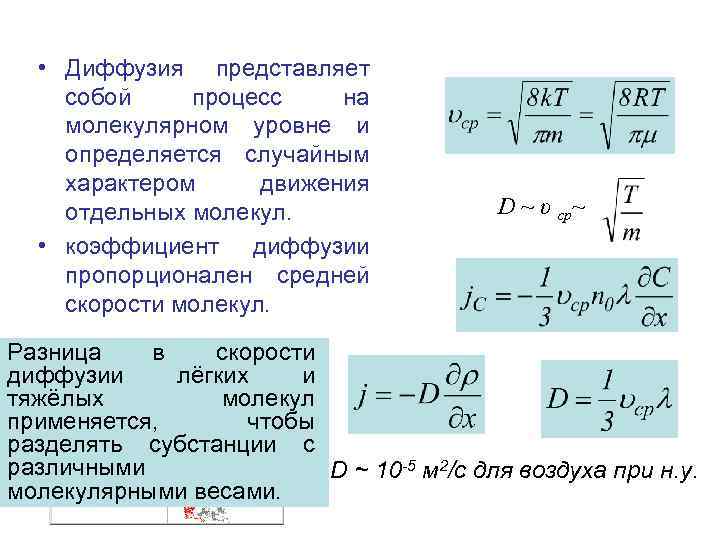  • Диффузия представляет собой процесс на молекулярном уровне и определяется случайным характером движения