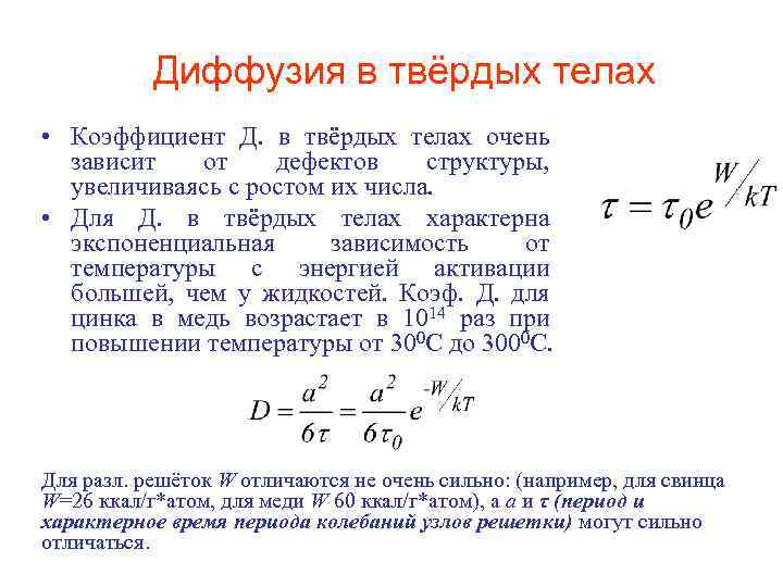 Диффузия в твёрдых телах • Коэффициент Д. в твёрдых телах очень зависит от дефектов