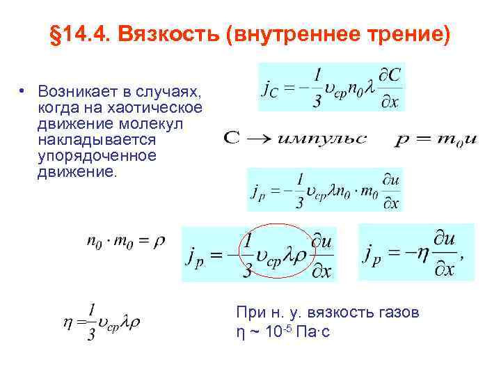 § 14. 4. Вязкость (внутреннее трение) • Возникает в случаях, когда на хаотическое движение