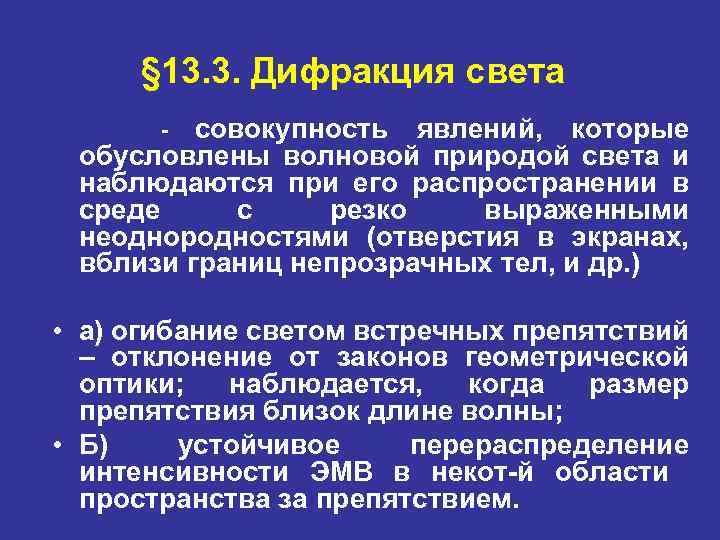 § 13. 3. Дифракция света совокупность явлений, которые обусловлены волновой природой света и наблюдаются