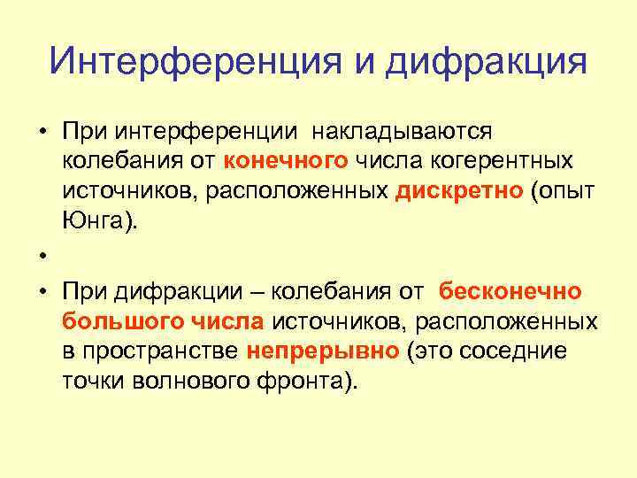 Интерференция и дифракция • При интерференции накладываются колебания от конечного числа когерентных источников, расположенных