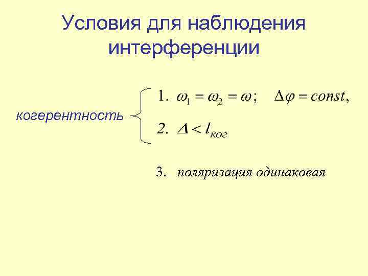 Условия для наблюдения интерференции когерентность 3. . поляризация одинаковая 