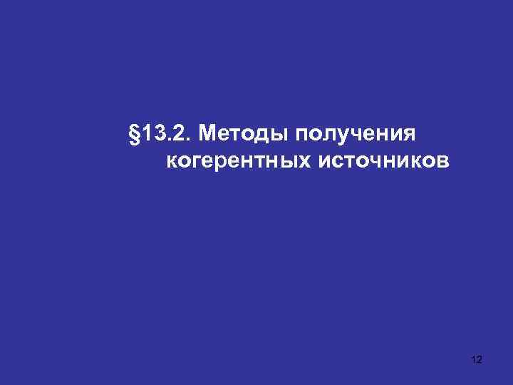 § 13. 2. Методы получения когерентных источников 12 