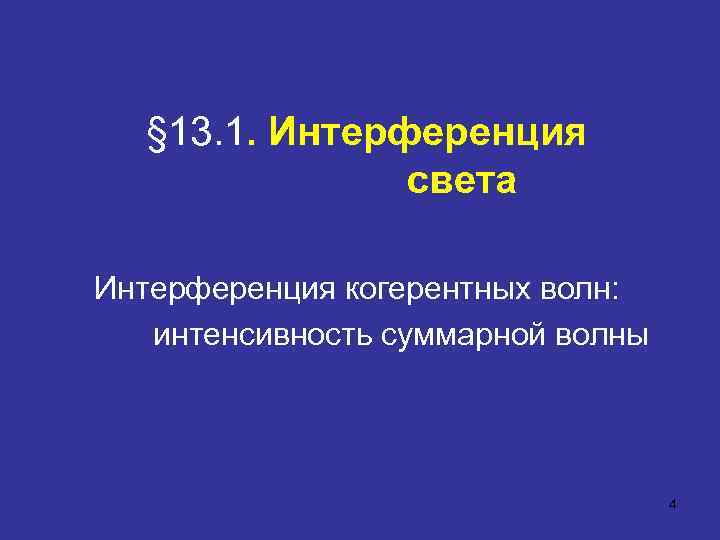 § 13. 1. Интерференция света Интерференция когерентных волн: интенсивность суммарной волны 4 