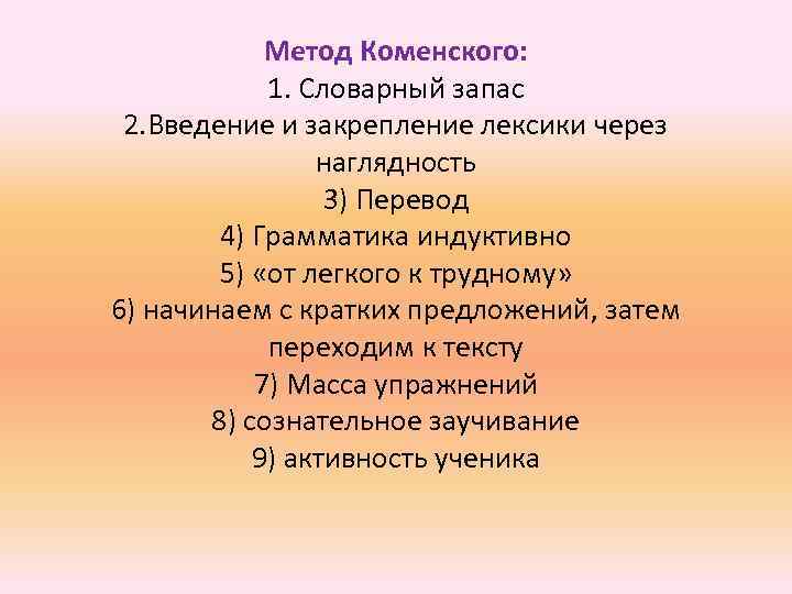 Метод Коменского: 1. Словарный запас 2. Введение и закрепление лексики через наглядность 3) Перевод